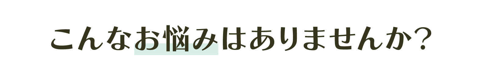 こんなお悩みはありませんか?