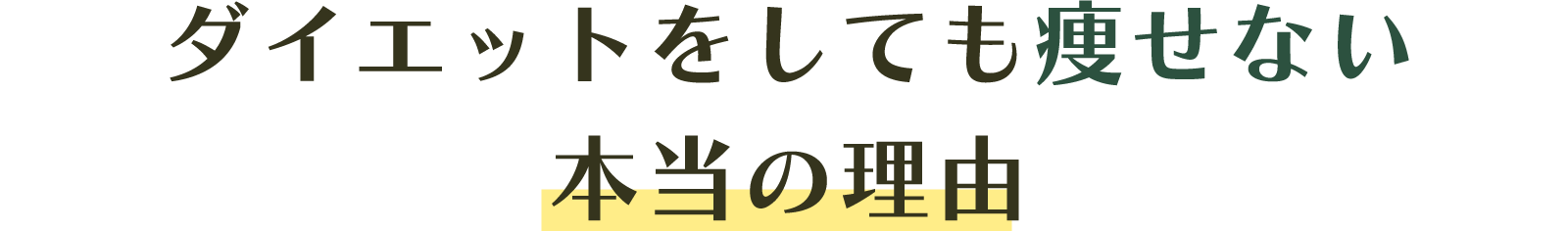 ダイエットをしても痩せない本当の理由