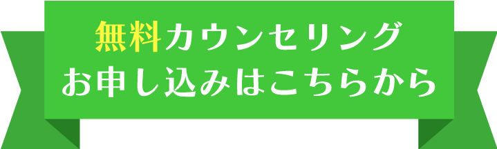 無料カウンセリング お申し込みはこちらから