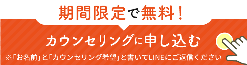 無料カウンセリングに申し込む