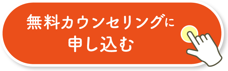 無料カウンセリングに申し込む