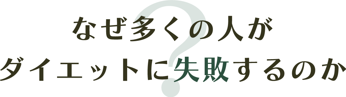 なぜ多くの人がダイエットに失敗するのか