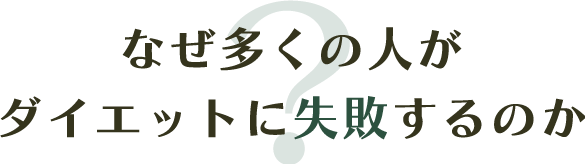 なぜ多くの人がダイエットに失敗するのか