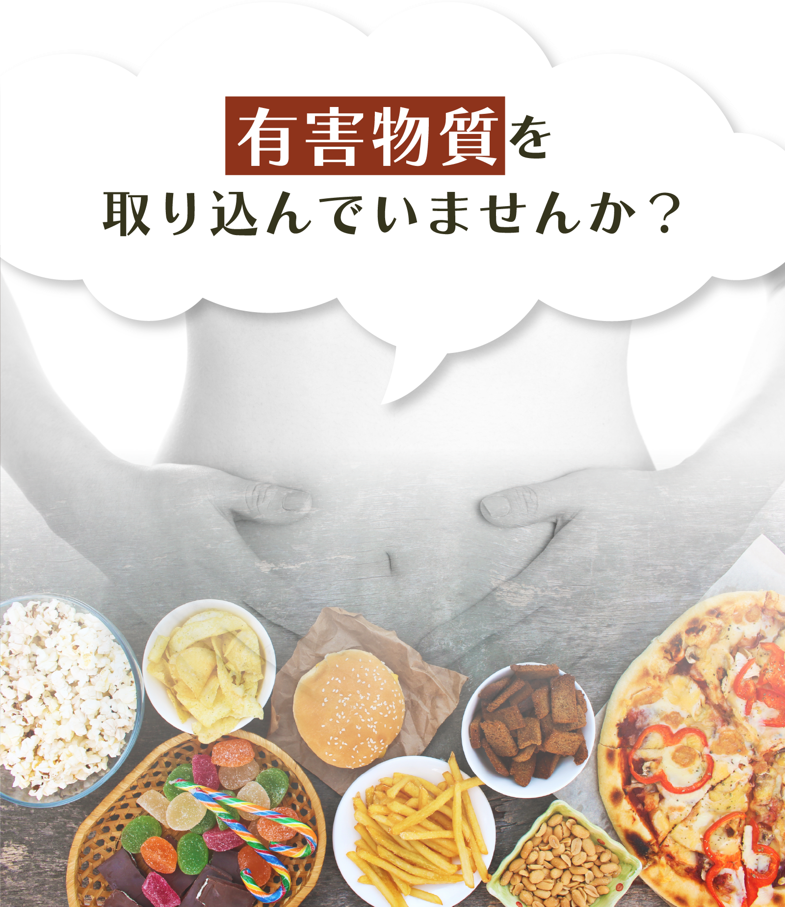 有害物質を取り込んでいませんか?