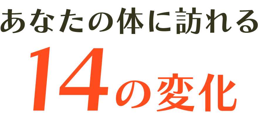 あなたの体に訪れる14の変化